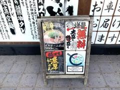 岩本屋　高岡横田店