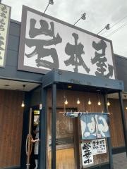 岩本屋　高岡横田店
