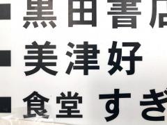美津好