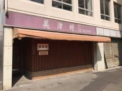 美津好