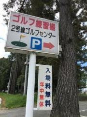 ２号線ゴルフセンター