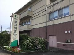 栗林病院