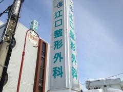 江口整形外科