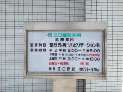 江口整形外科