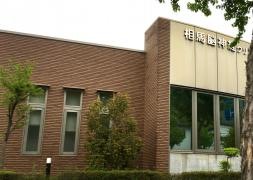 相馬脳神経クリニック