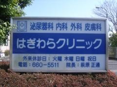はぎわらクリニック