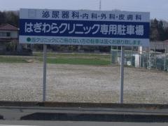 はぎわらクリニック