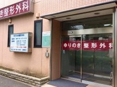 ゆりのき整形外科