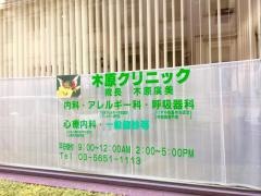 日本橋木原クリニック