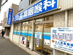 三上耳鼻咽喉科