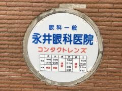永井眼科医院
