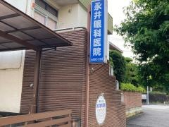 永井眼科医院