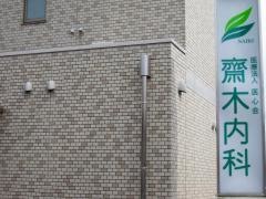 齋木内科