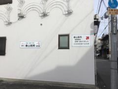 春山医院