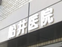 船井医院