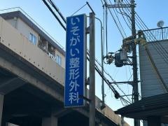 いそがい整形外科クリニック