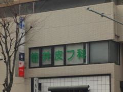 笹井皮フ科