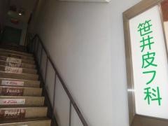 笹井皮フ科