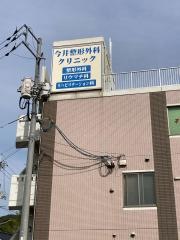 今井整形外科クリニック