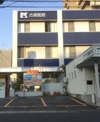 古原医院