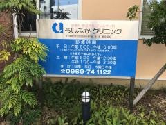 うしぶか皮膚科・形成外科クリニック