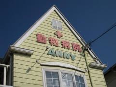 アニー動物病院