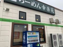 幸楽苑　鶴岡店