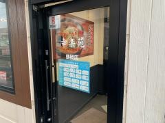 幸楽苑　鶴岡店