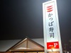 かっぱ寿司 貝塚店