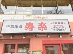 寿楽