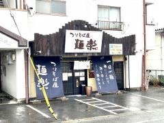 麺楽