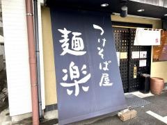 麺楽