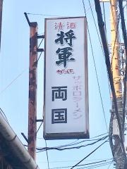 サッポロラーメン両国南本町店