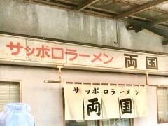 サッポロラーメン両国南本町店