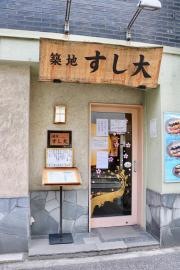 築地すし大別館