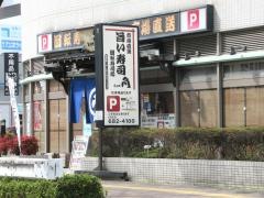 寿司処角日比野店