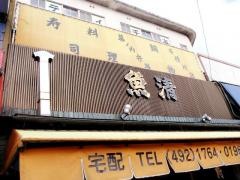 居酒屋魚清