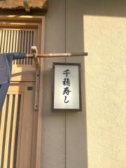 千穂寿し