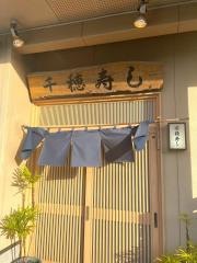 千穂寿し