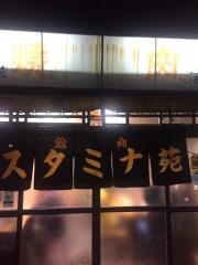 スタミナ苑