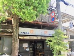 スタミナ苑
