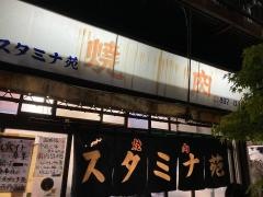 スタミナ苑
