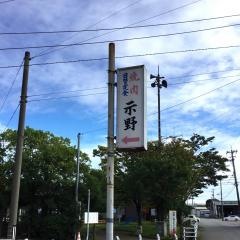 焼肉示野