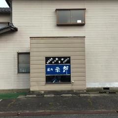 焼肉示野