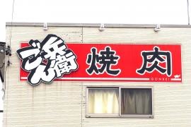 焼肉ごん兵衛