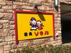焼肉ソウル山田店