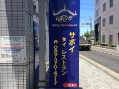 サボイ（Ｓａｖｏｅｙ）