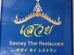 サボイ（Ｓａｖｏｅｙ）