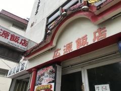 広源飯店
