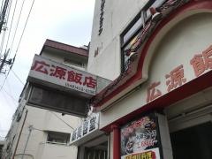 広源飯店